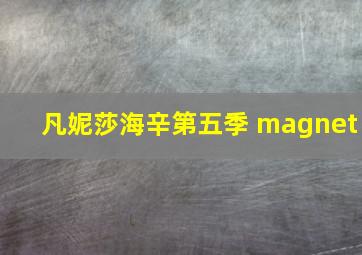 凡妮莎海辛第五季 magnet